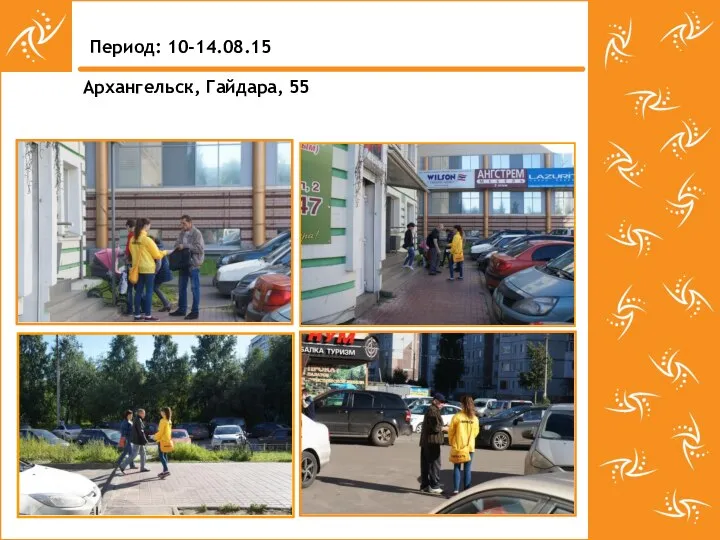 Период: 10-14.08.15 Архангельск, Гайдара, 55