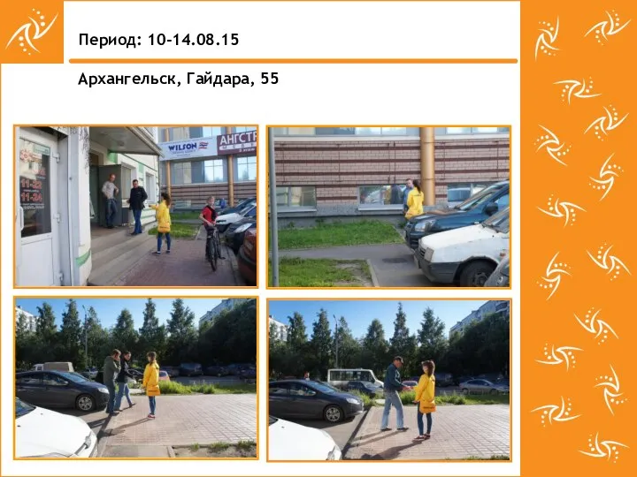 Период: 10-14.08.15 Архангельск, Гайдара, 55