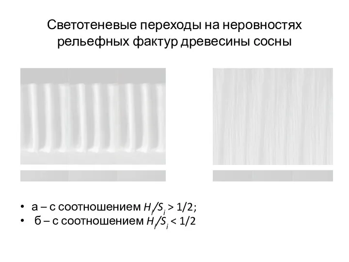 Светотеневые переходы на неровностях рельефных фактур древесины сосны а – с соотношением