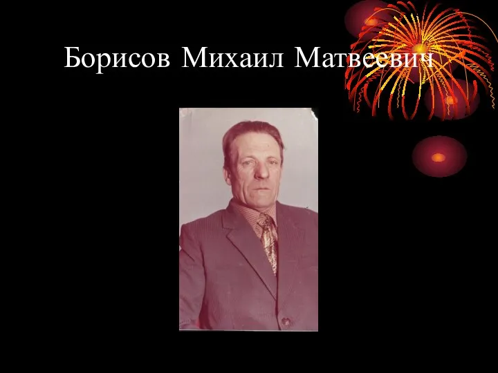 Борисов Михаил Матвеевич