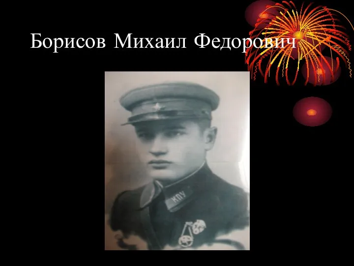 Борисов Михаил Федорович