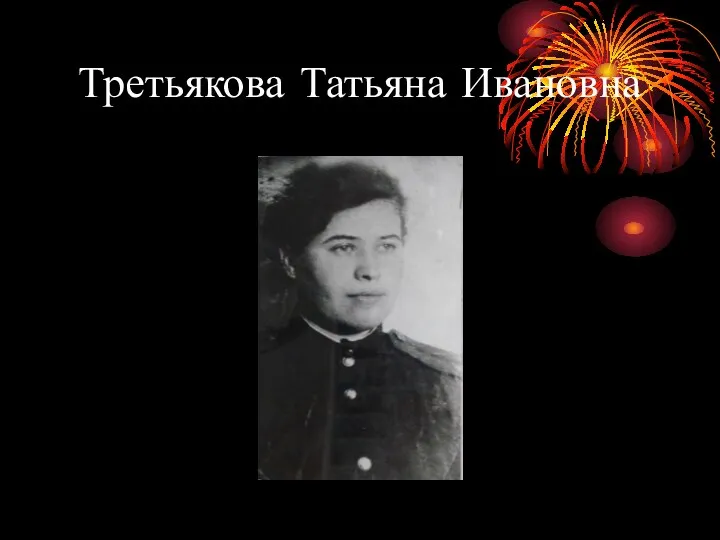 Третьякова Татьяна Ивановна