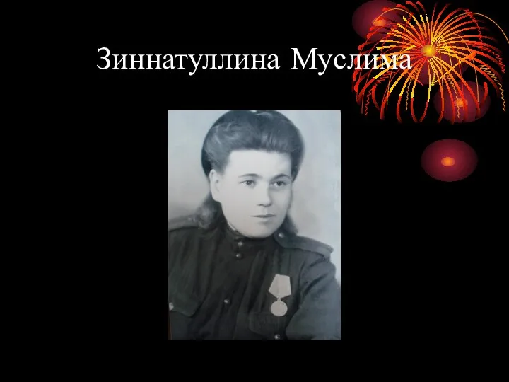 Зиннатуллина Муслима