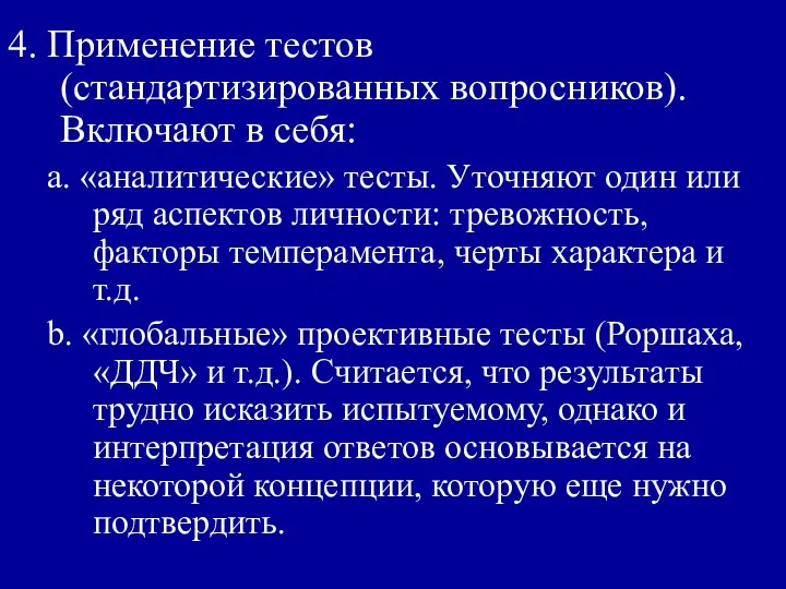 4. Применение тестов (стандартизированных вопросников). Включают в себя: a. «аналитические» тесты. Уточняют