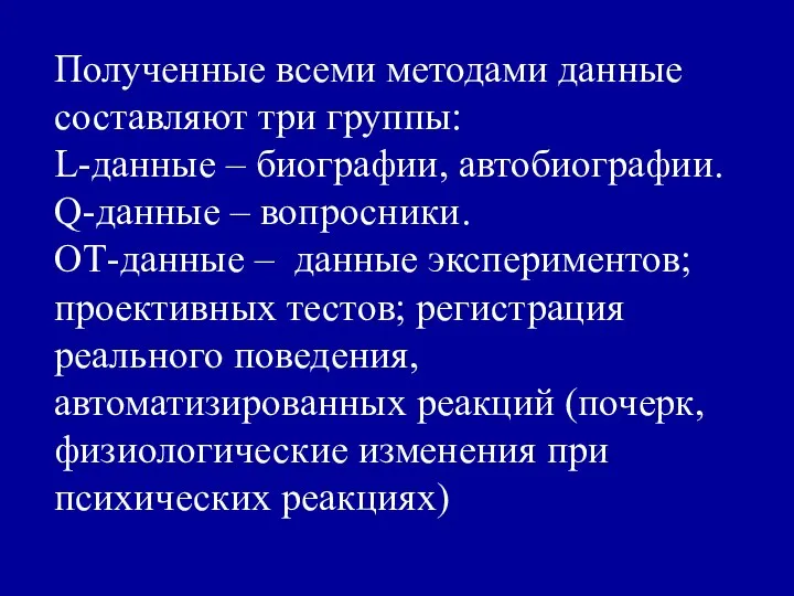 Полученные всеми методами данные составляют три группы: L-данные – биографии, автобиографии. Q-данные