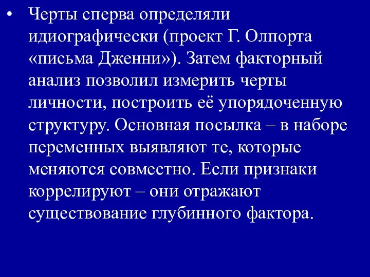 Черты сперва определяли идиографически (проект Г. Олпорта «письма Дженни»). Затем факторный анализ