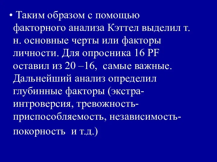 Таким образом с помощью факторного анализа Кэттел выделил т.н. основные черты или