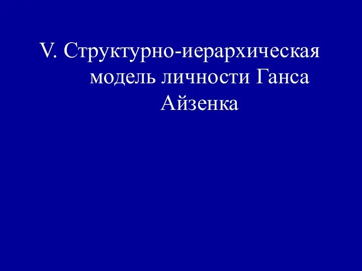 V. Структурно-иерархическая модель личности Ганса Айзенка