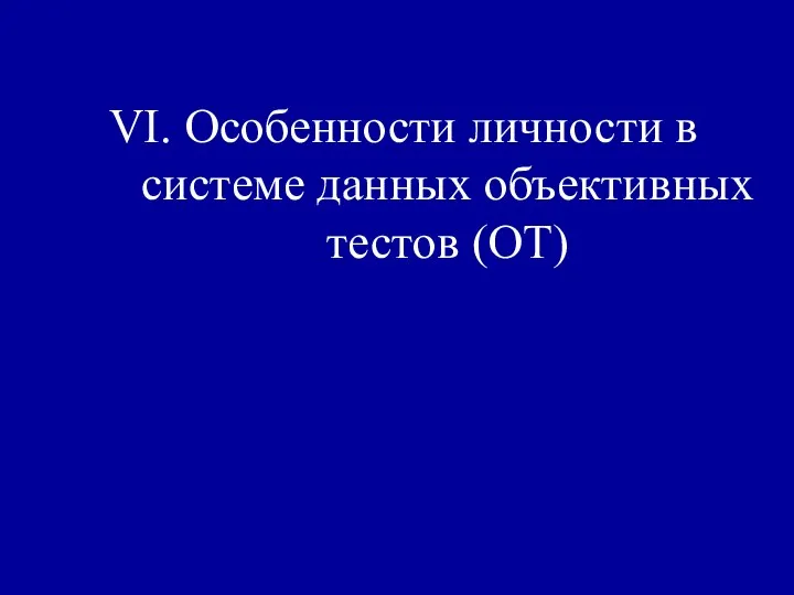 VI. Особенности личности в системе данных объективных тестов (ОТ)