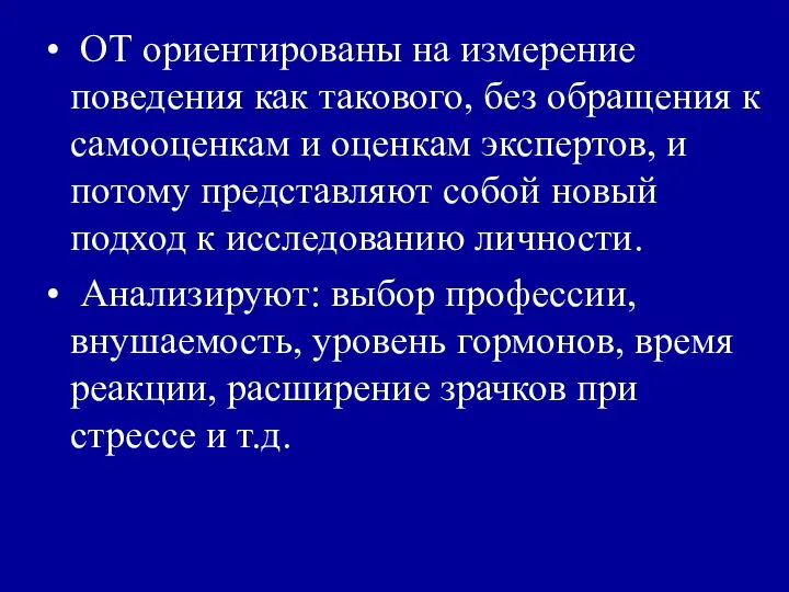 ОТ ориентированы на измерение поведения как такового, без обращения к самооценкам и