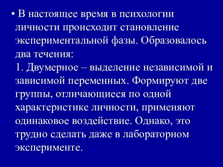 В настоящее время в психологии личности происходит становление экспериментальной фазы. Образовалось два