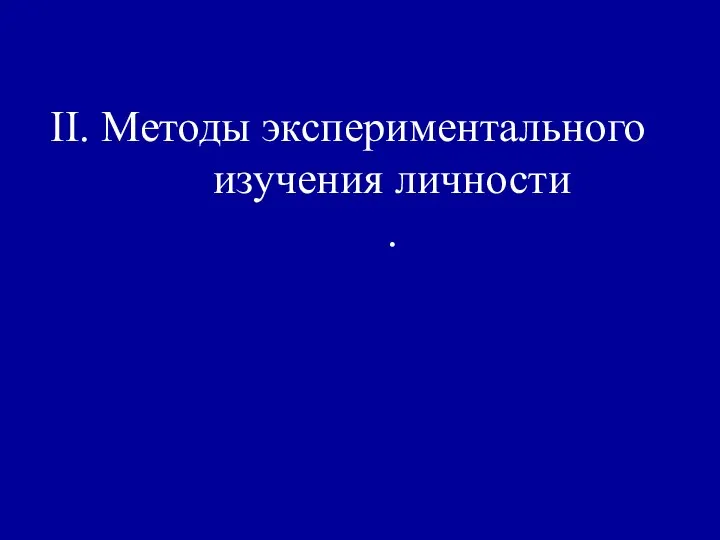 II. Методы экспериментального изучения личности .