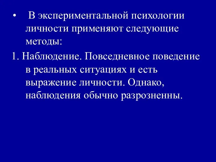 В экспериментальной психологии личности применяют следующие методы: 1. Наблюдение. Повседневное поведение в