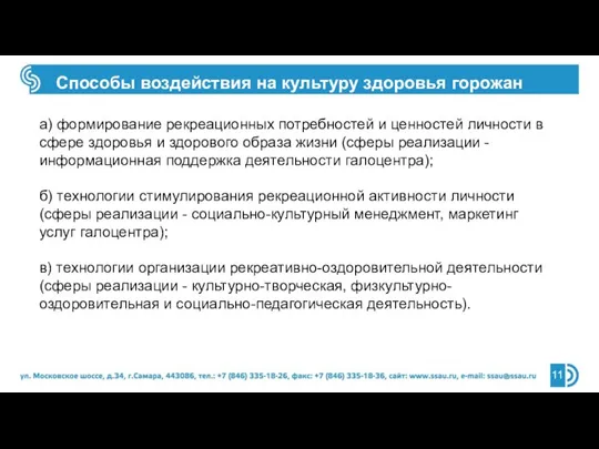 а) формирование рекреационных потребностей и ценностей личности в сфере здоровья и здорового