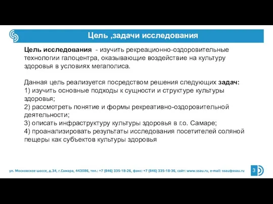 Цель ,задачи исследования Цель исследования - изучить рекреационно-оздоровительные технологии галоцентра, оказывающие воздействие