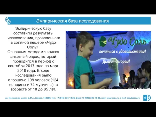 Эмпирическую базу составили результаты исследования, проведенного в соляной пещере «Чудо Соль». Основным