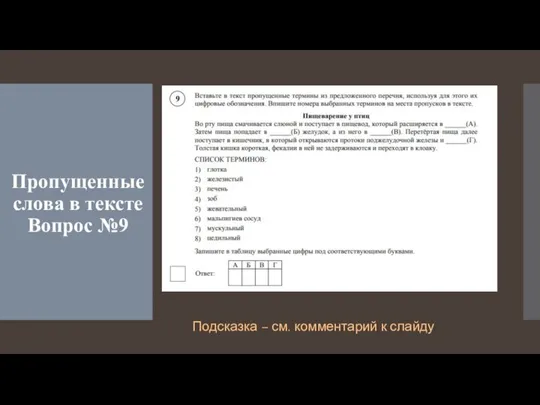 Пропущенные слова в тексте Вопрос №9 Подсказка – см. комментарий к слайду