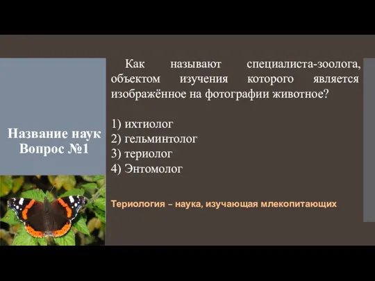 Название наук Вопрос №1 Как называют специалиста-зоолога, объектом изучения которого является изображённое