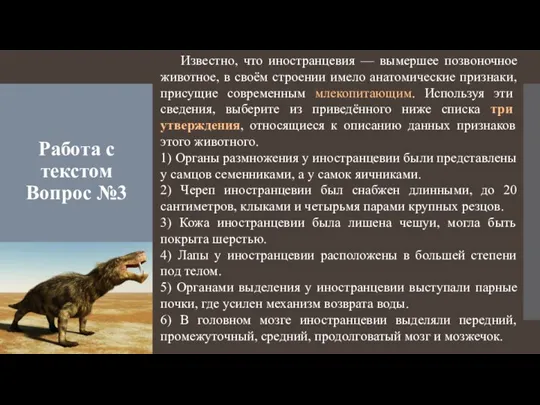 Работа с текстом Вопрос №3 Известно, что иностранцевия — вымершее позвоночное животное,