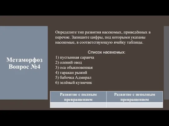 Метаморфоз Вопрос №4 Определите тип развития насекомых, приведённых в перечне. Запишите цифры,