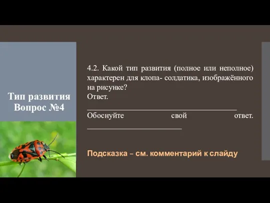 Тип развития Вопрос №4 4.2. Какой тип развития (полное или неполное) характерен