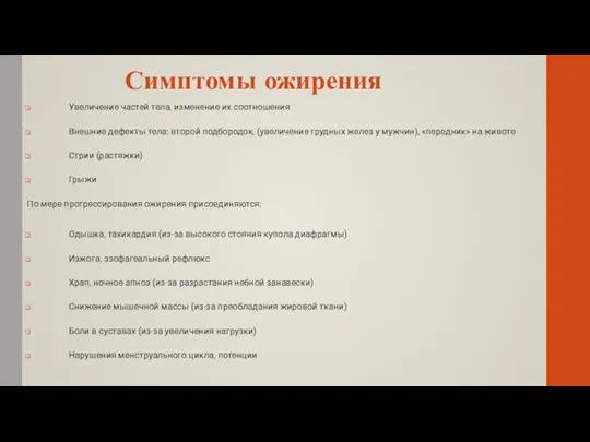 Симптомы ожирения Увеличение частей тела, изменение их соотношения Внешние дефекты тела: второй