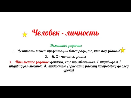 Человек - личность Домашнее задание: Выписать текст презентации в тетрадь, то, что