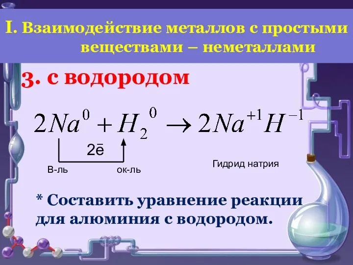 3. с водородом В-ль ок-ль Гидрид натрия * Составить уравнение реакции для