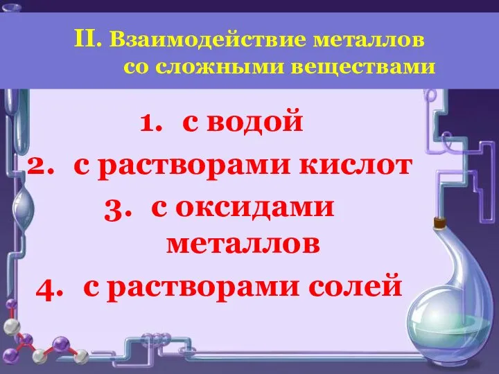 с водой с растворами кислот с оксидами металлов с растворами солей II.