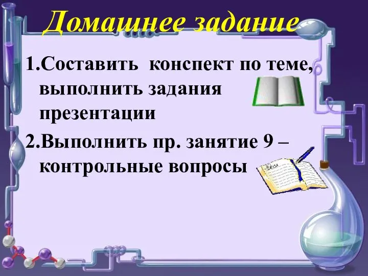 1.Составить конспект по теме, выполнить задания презентации 2.Выполнить пр. занятие 9 – контрольные вопросы Домашнее задание