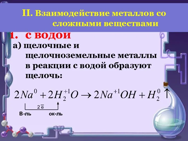 а) щелочные и щелочноземельные металлы в реакции с водой образуют щелочь: В-ль