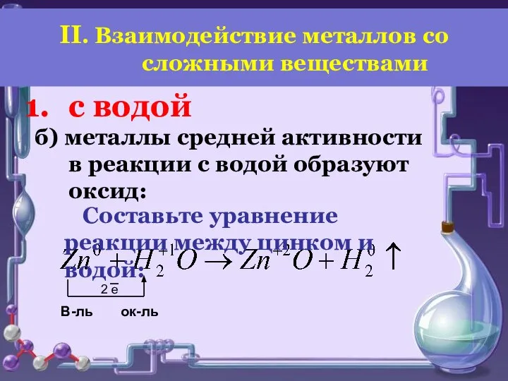 б) металлы средней активности в реакции с водой образуют оксид: Составьте уравнение