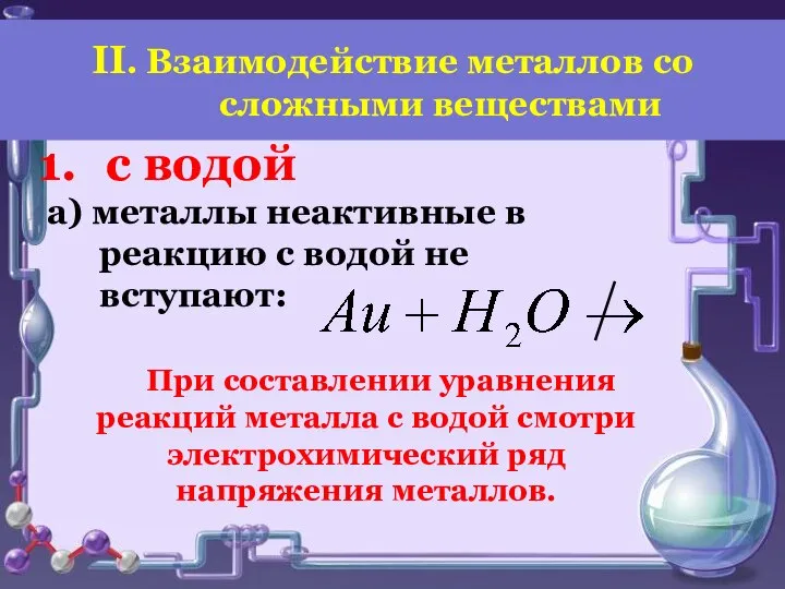 а) металлы неактивные в реакцию с водой не вступают: При составлении уравнения