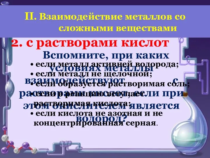 2. с растворами кислот Вспомните, при каких условиях металлы взаимодействуют с растворами