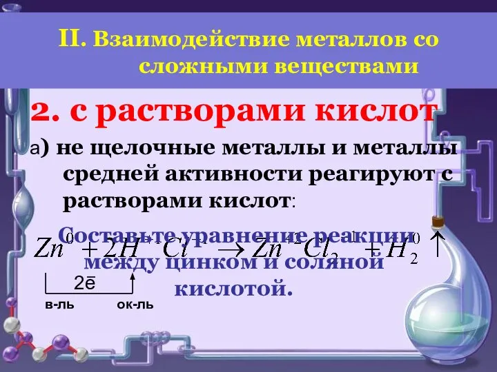 2. с растворами кислот а) не щелочные металлы и металлы средней активности