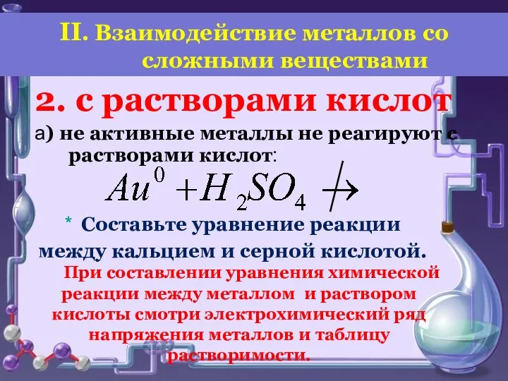 2. с растворами кислот а) не активные металлы не реагируют с растворами