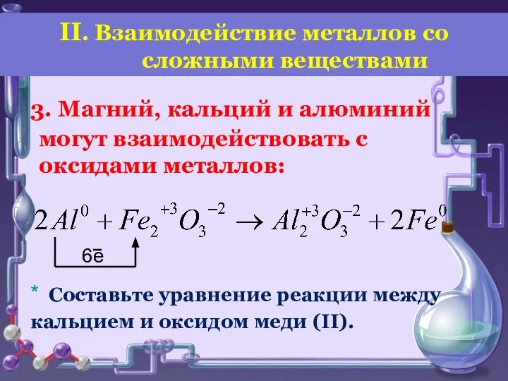 3. Магний, кальций и алюминий могут взаимодействовать с оксидами металлов: * Составьте