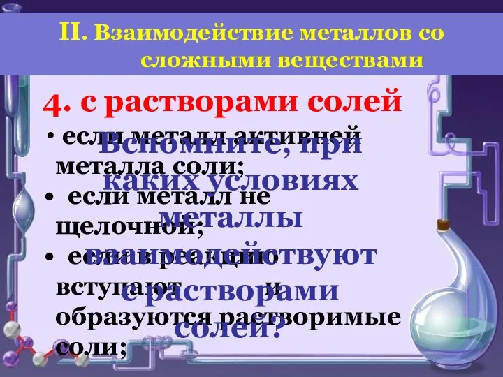 если металл активней металла соли; если металл не щелочной; если в реакцию