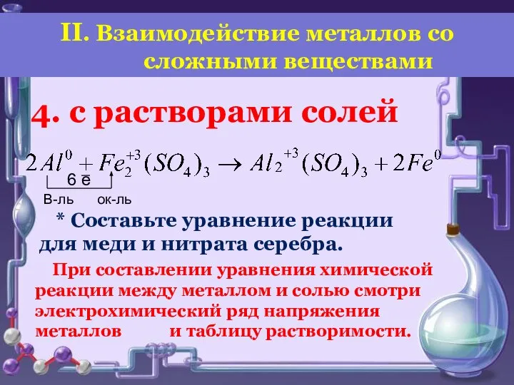 4. с растворами солей 6 е При составлении уравнения химической реакции между