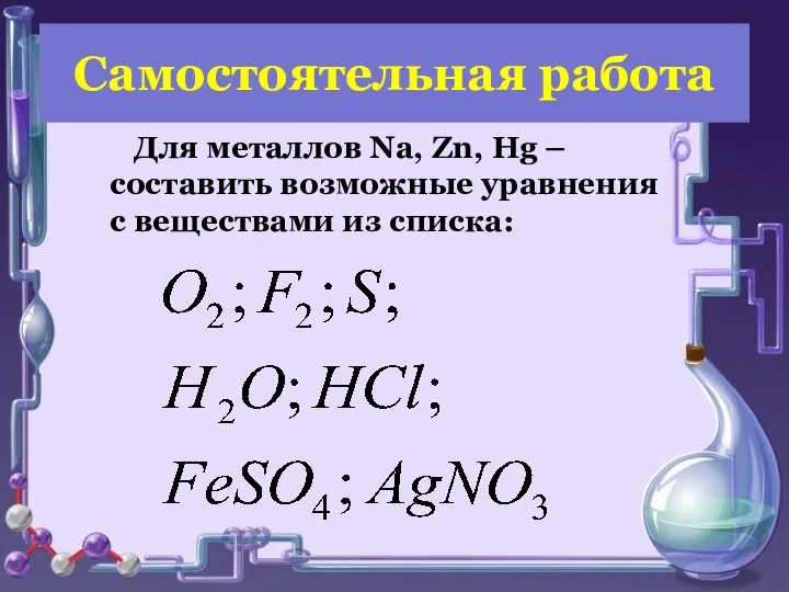 Самостоятельная работа Для металлов Na, Zn, Hg – составить возможные уравнения с веществами из списка: