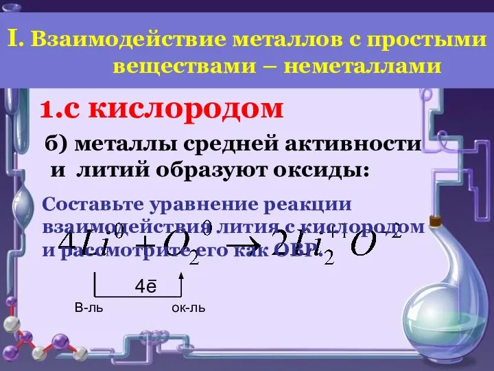 1.с кислородом б) металлы средней активности и литий образуют оксиды: Составьте уравнение