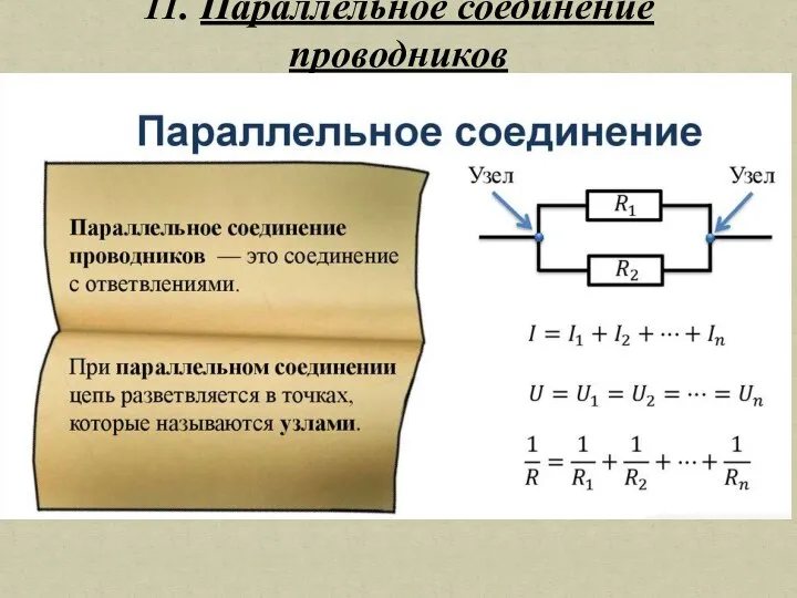 11. Параллельное соединение проводников