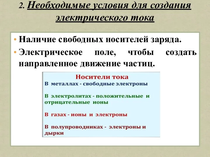 Наличие свободных носителей заряда. Электрическое поле, чтобы создать направленное движение частиц. 2.