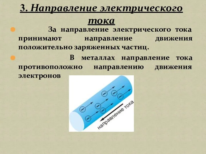 За направление электрического тока принимают направление движения положительно заряженных частиц. В металлах