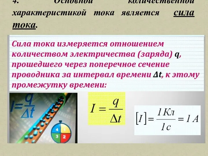 4. Основной количественной характеристикой тока является сила тока.