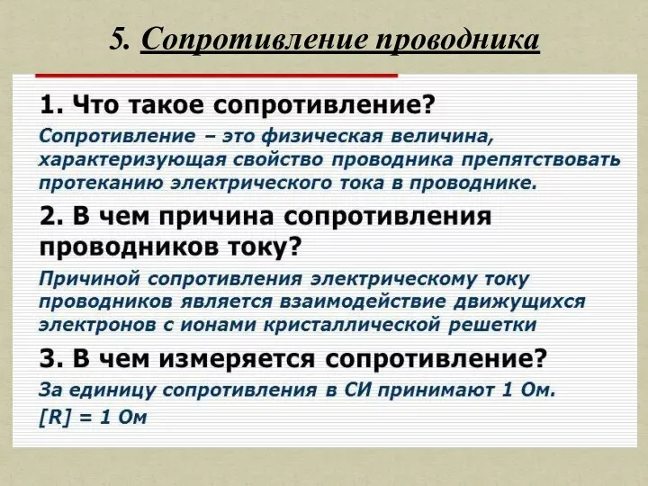 5. Сопротивление проводника