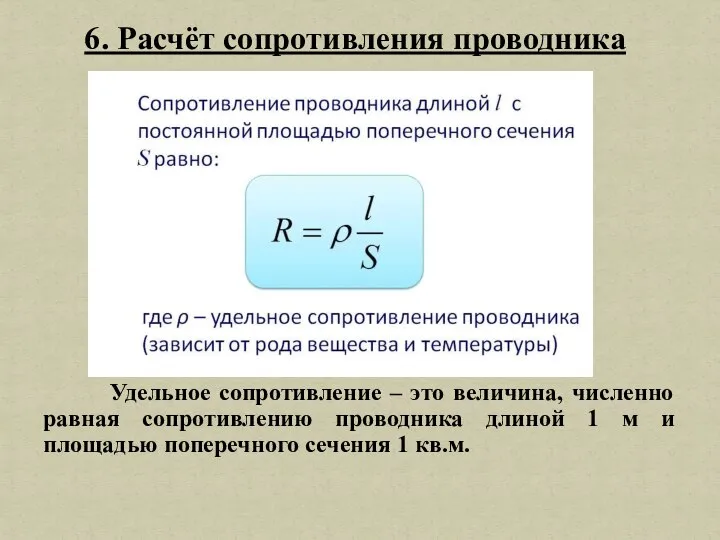 Удельное сопротивление – это величина, численно равная сопротивлению проводника длиной 1 м