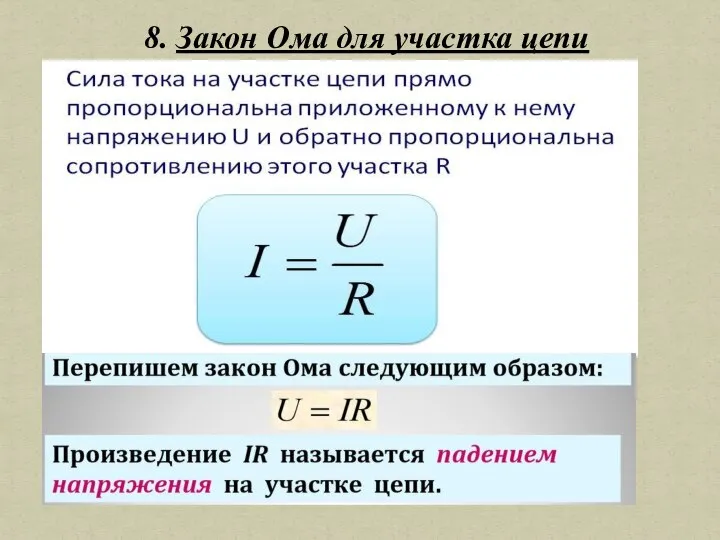 8. Закон Ома для участка цепи