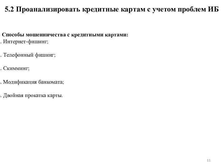 5.2 Проанализировать кредитные картам с учетом проблем ИБ Способы мошенничества с кредитными