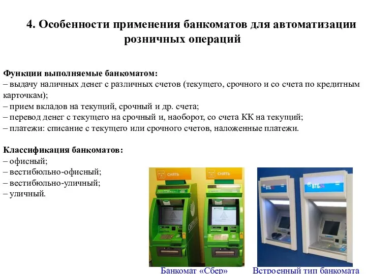 4. Особенности применения банкоматов для автоматизации розничных операций Функции выполняемые банкоматом: –